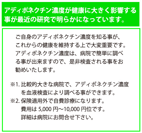 アディポネクチン濃度が健康に大きく影響することが最近の研究で明らかになっています