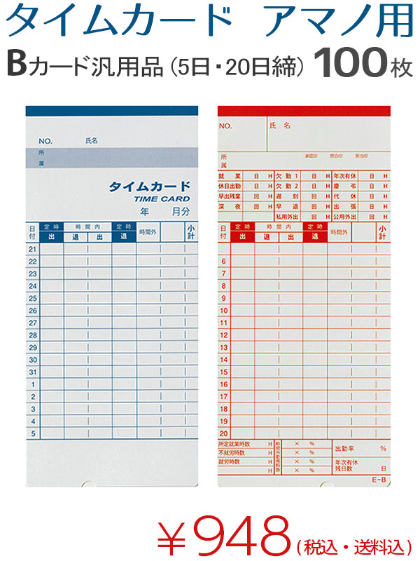 タイムカードアマノ用Bカード汎用品100枚入