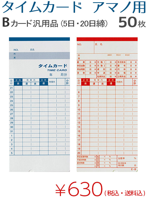 タイムカードアマノ用Bカード汎用品50枚入