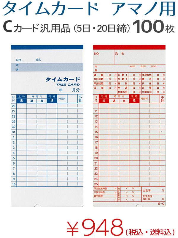 タイムカードアマノ用Cカード汎用品100枚入